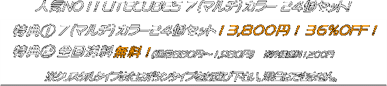 LITECUBES�i�}���`�J���[�j24�Z�b�g�I13,800�~�I�����E������萔���u�����I�v